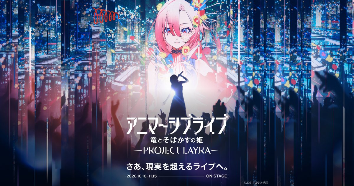 アニマーシブライブ「竜とそばかすの姫 - PROJECT LAYRA -」（MoN Takanawa: The Museum of Narratives／アニマーシブライブ「竜とそばかすの姫」製作委員会の公式の画像）
