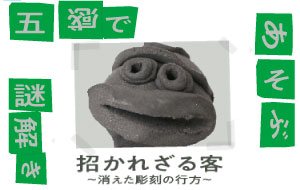 野外美術館 五感であそぶ謎解き【招かれざる客 ～消えた彫刻の行方～】（札幌芸術の森（札幌市芸術文化財団）の公式の画像）
