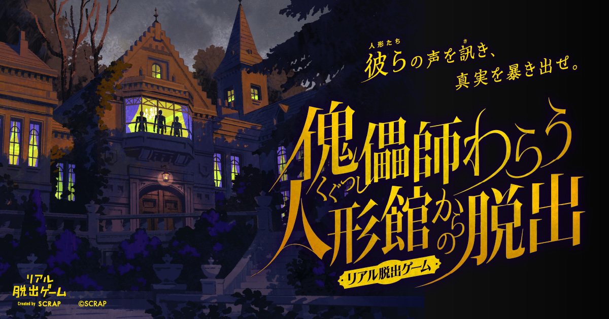 リアル脱出ゲーム『傀儡師(くぐつし)わらう人形館からの脱出』(株式会社SCRAPの公式の画像)