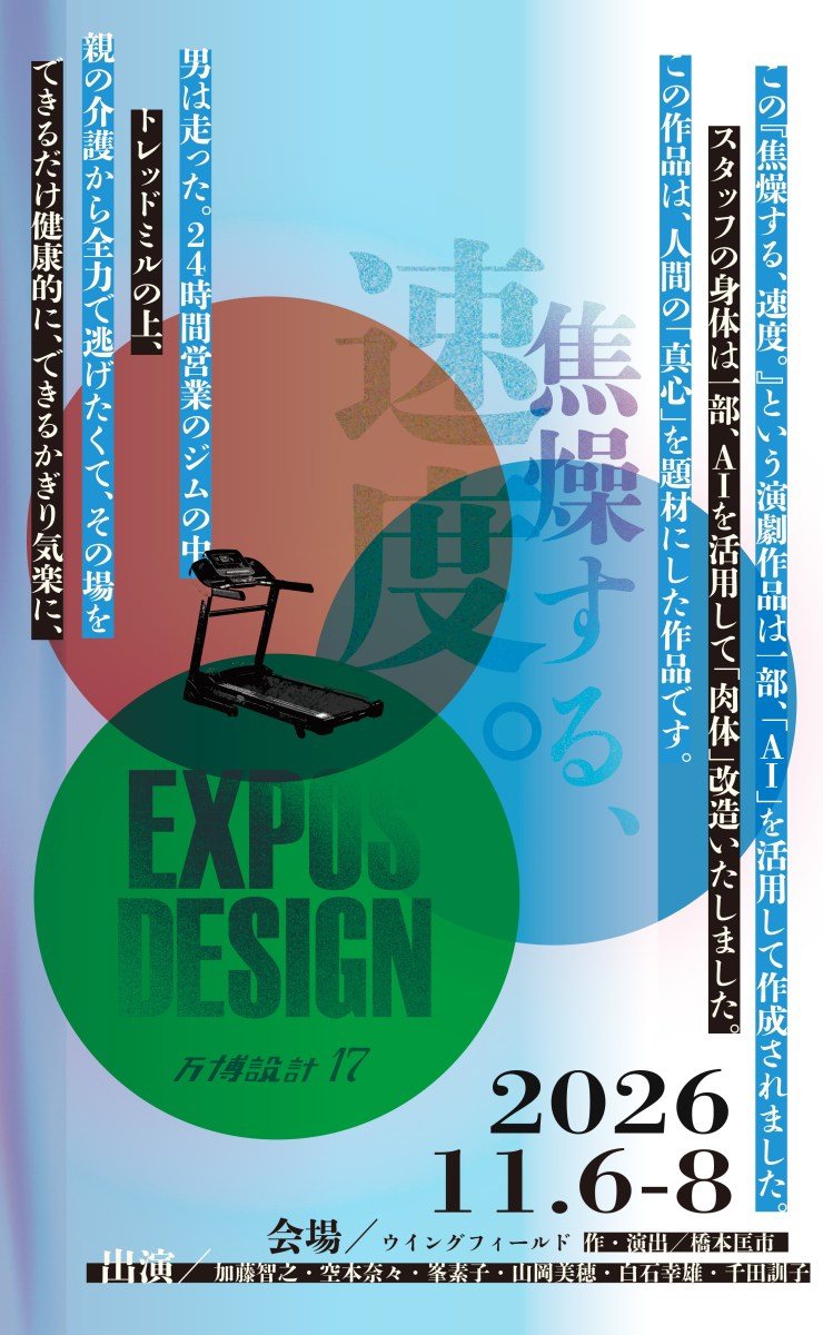 万博設計「焦燥する、速度。」(万博設計の公式の画像)