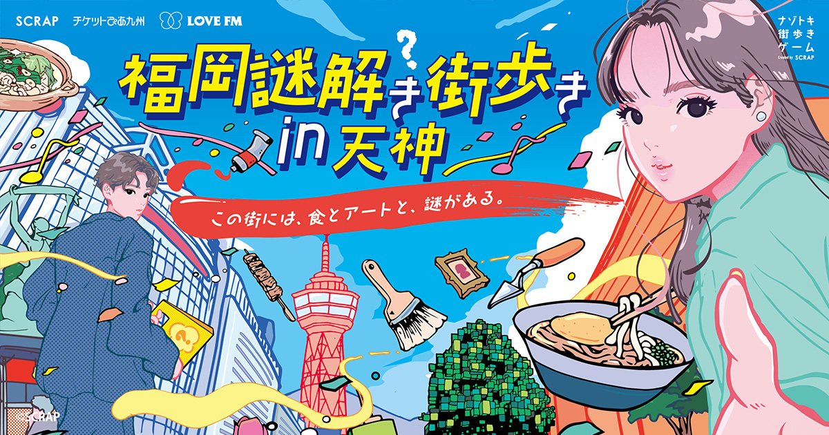 ナゾトキ街歩きゲーム『福岡謎解き街歩き in 天神』(株式会社SCRAPの公式の画像)