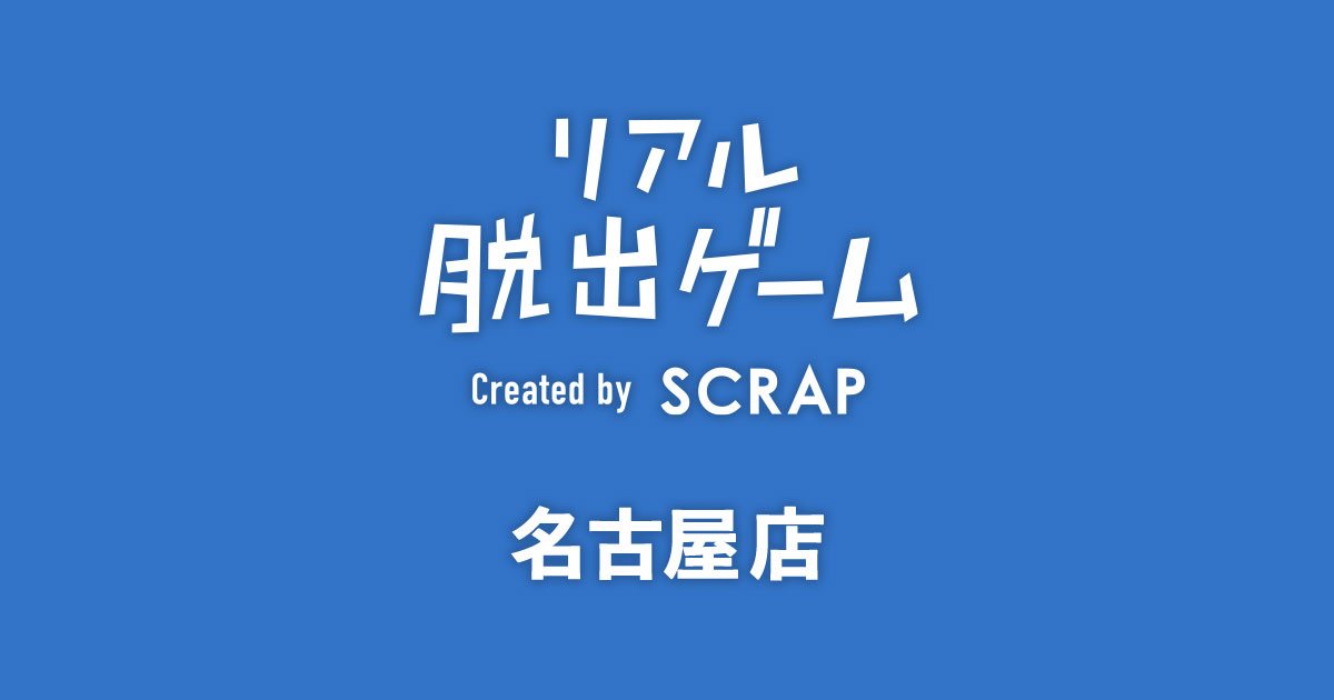 現場捜査ゲーム『演じすぎた男』(株式会社SCRAPの公式の画像)
