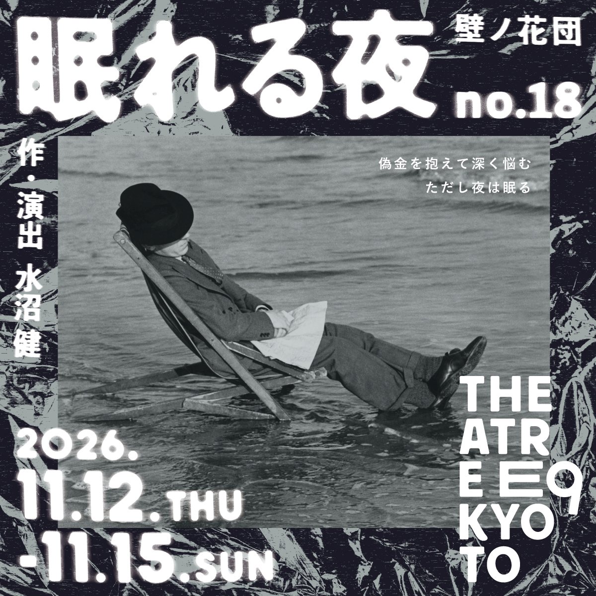壁ノ花団 “眠れる夜”(壁ノ花団の公式の画像)