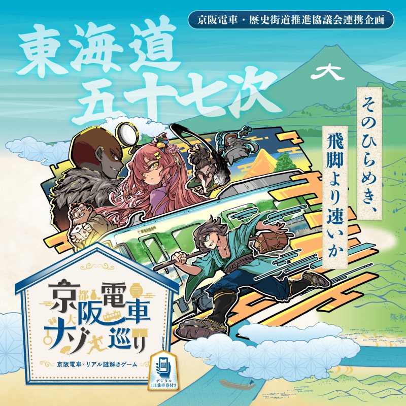 京阪電車 × リアル謎解きゲーム『京阪電車 ナゾ巡り』(京阪電気鉄道株式会社・歴史街道推進協議会の公式の画像)