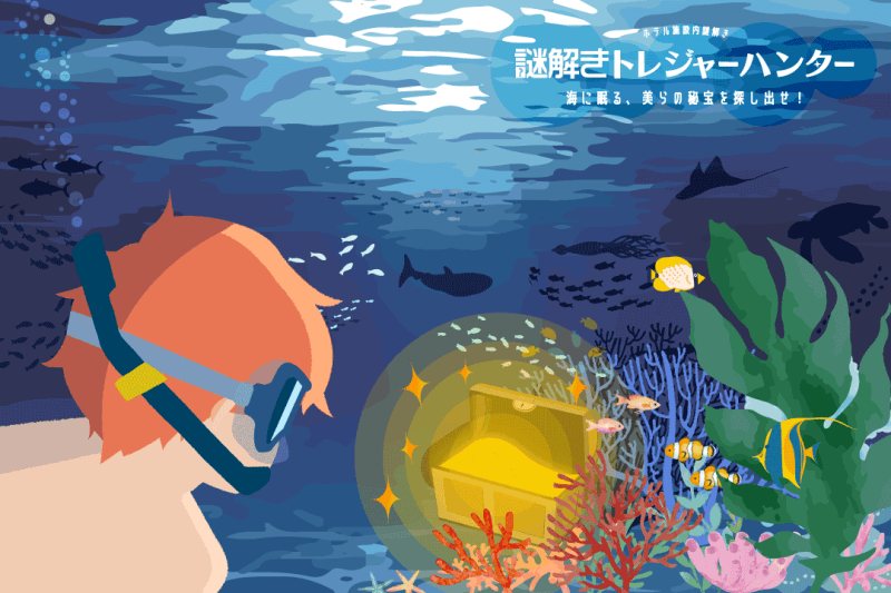 謎解きトレジャーハンター 海に眠る、美らの秘宝を探し出せ!(オリエンタルホテル 沖縄リゾート&スパの公式の画像)