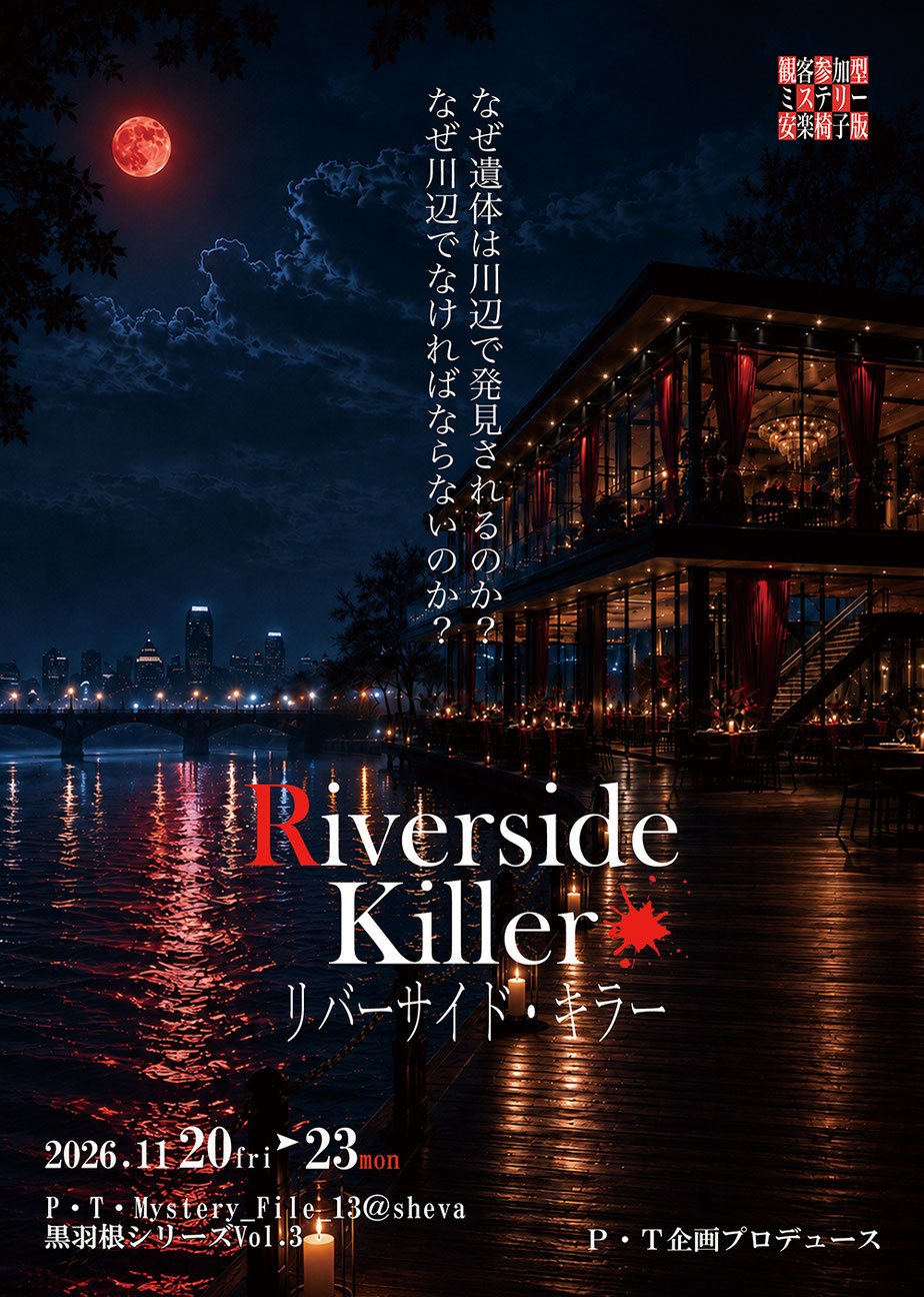 観客参加型ミステリー 安楽椅子版 Riverside Killer ―リバーサイド・キラー―（Office P・T企画の公式の画像）