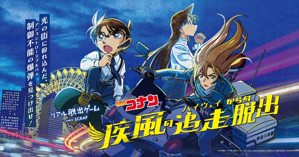 リアル脱出ゲーム×名探偵コナン『疾風の追走（ハイウェイ）からの脱出』（株式会社SCRAPの公式の画像）