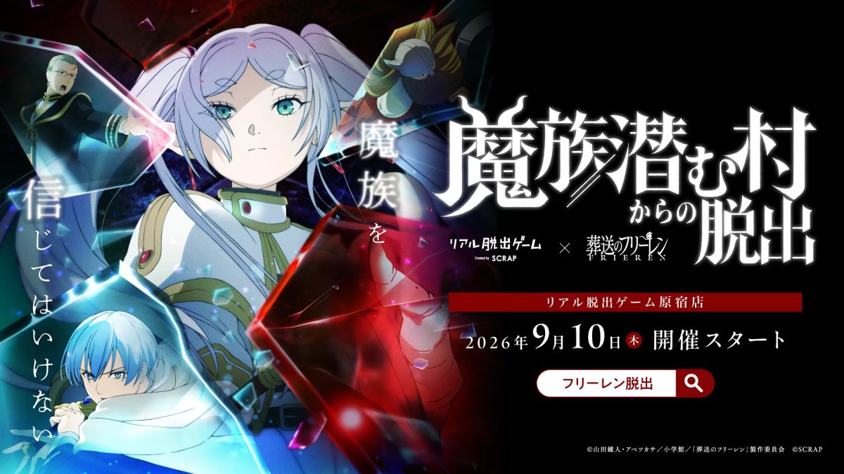 リアル脱出ゲーム×葬送のフリーレン『魔族潜む村からの脱出』（株式会社SCRAPの公式の画像）