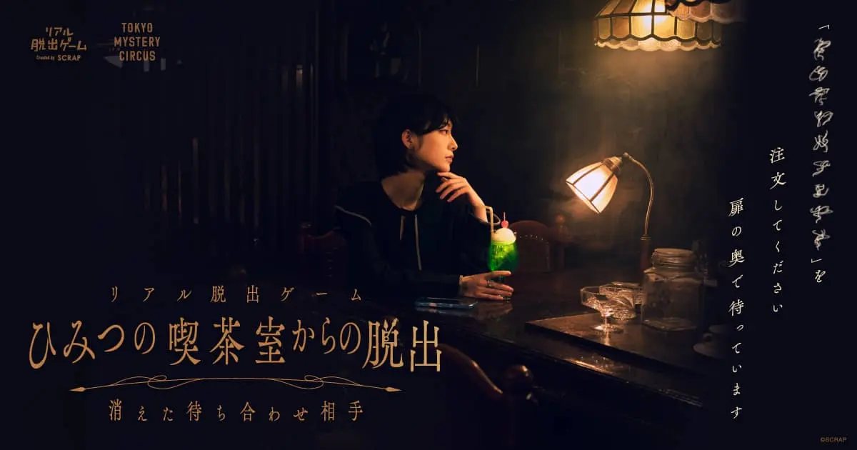 リアル脱出ゲーム『ひみつの喫茶室からの脱出 -消えた待ち合わせ相手-』(株式会社SCRAPの公式の画像)