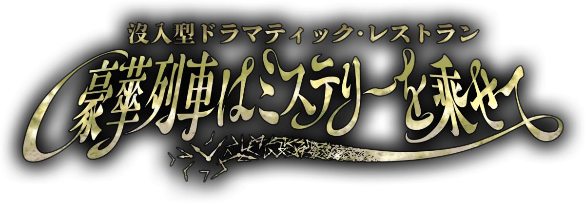 ドラマティック・レストラン~豪華列車はミステリーを乗せて~(西武園ゆうえんちの公式の画像)