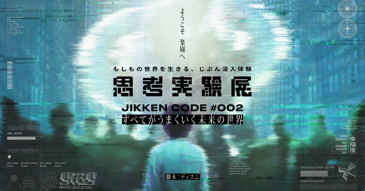 思考実験展 JIKKEN CODE#002 ーすべてがうまくいく未来の世界ー(株式会社NO MOREの公式の画像)