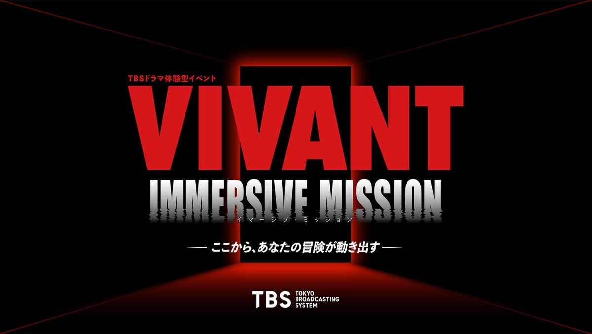 VIVANT IMMERSIVE MISSION(TBS/CREATIVE MUSEUM TOKYOの公式の画像)