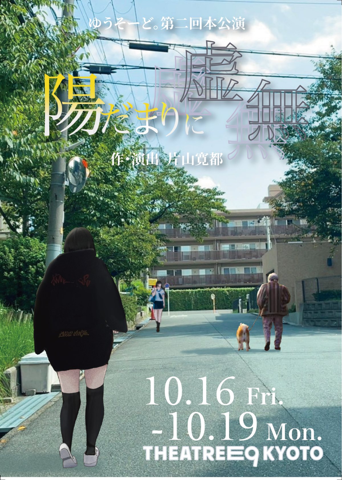 ゆうそーど。“陽だまりに虚無”（ゆうそーど。片山寛都の公式の画像）