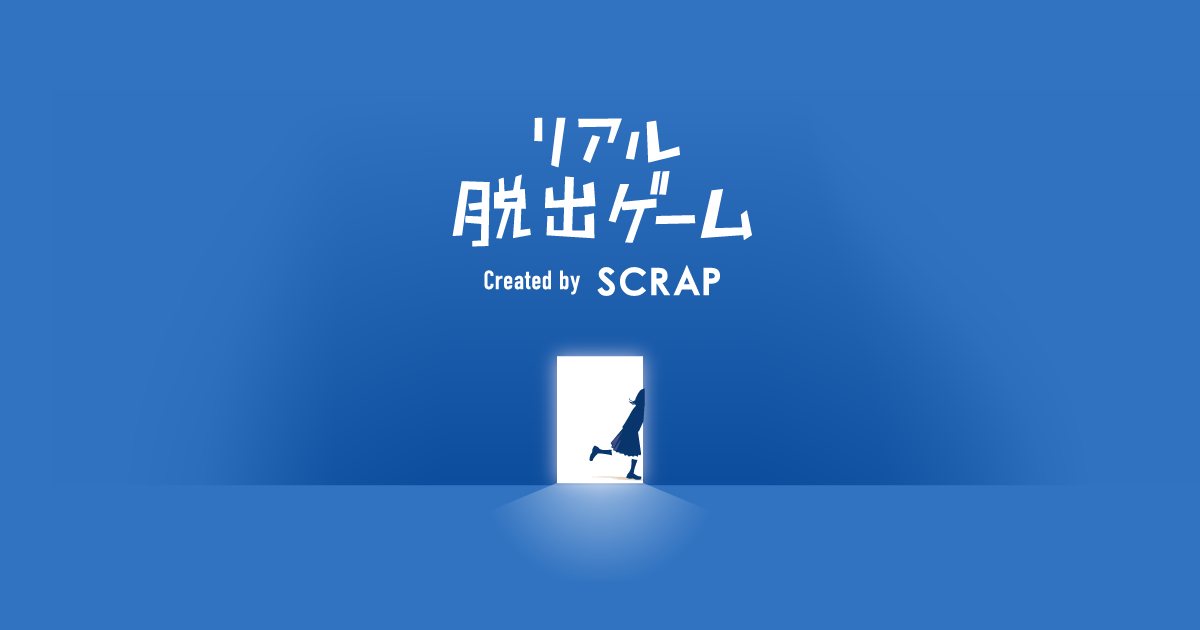 リアル脱出ゲーム『ゾンビに囲まれたホームセンターからの脱出』(札幌)(株式会社SCRAPの公式の画像)